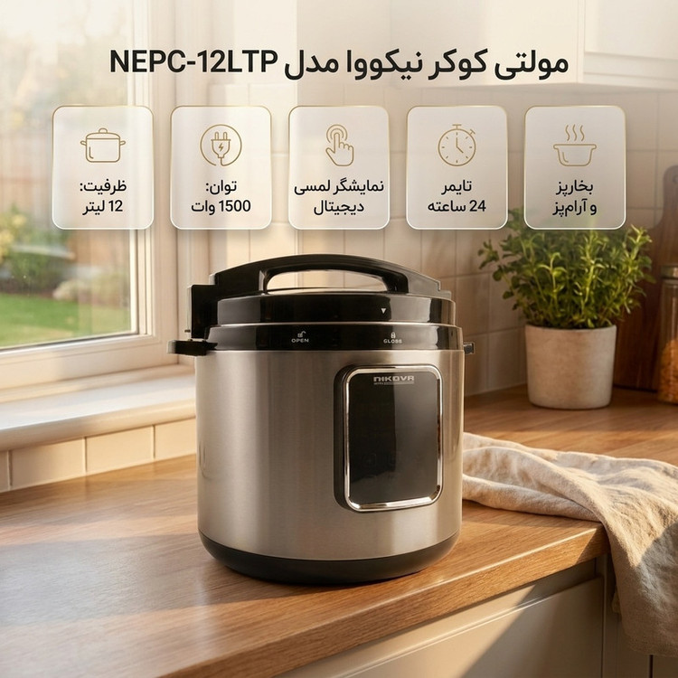 مولتی کوکر 12 لیتری نیکووا مدل NEPC-12LTP