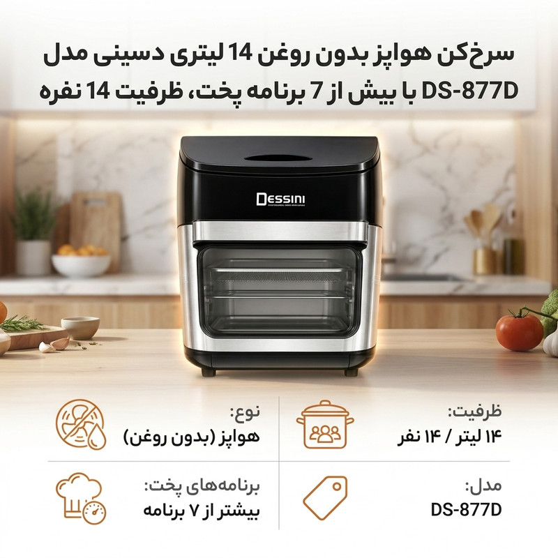 سرخکن هواپز بدون روغن 14 لیتری دسینی مدل DS-877D با بیش از 7 برنامه پخت، ظرفیت 14 نفره