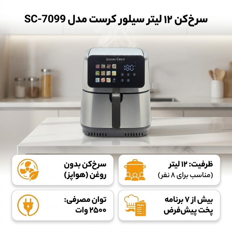 سرخکن 12 لیتر سیلور کرست مدل SC-7099