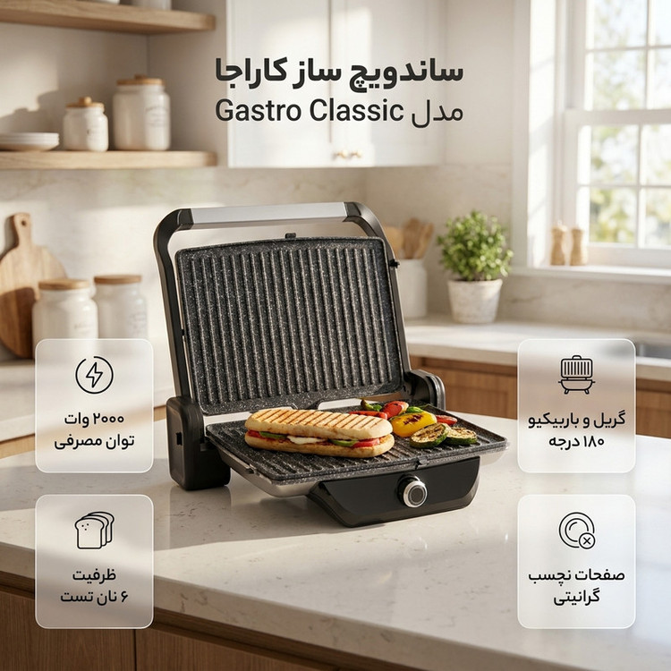 ساندویچ ساز 1 خانه کاراجا مدل Gastro izgara
