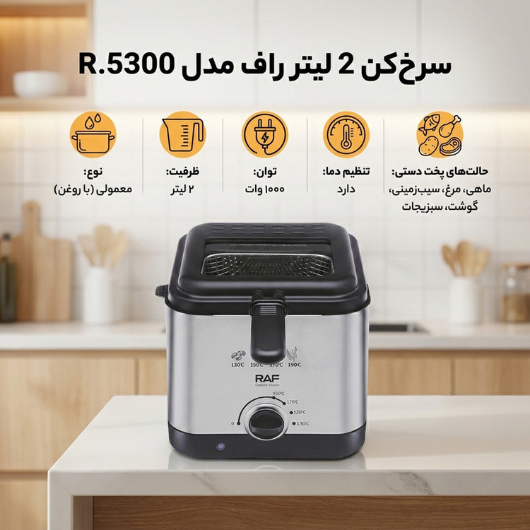 سرخکن 2 لیتر راف مدل R.5300