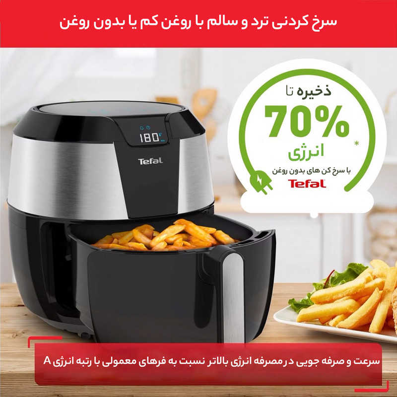 سرخ کن بدون روغن تفال مدل EY701D15
