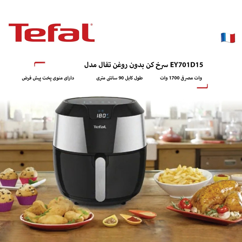 سرخ کن بدون روغن تفال مدل EY701D15