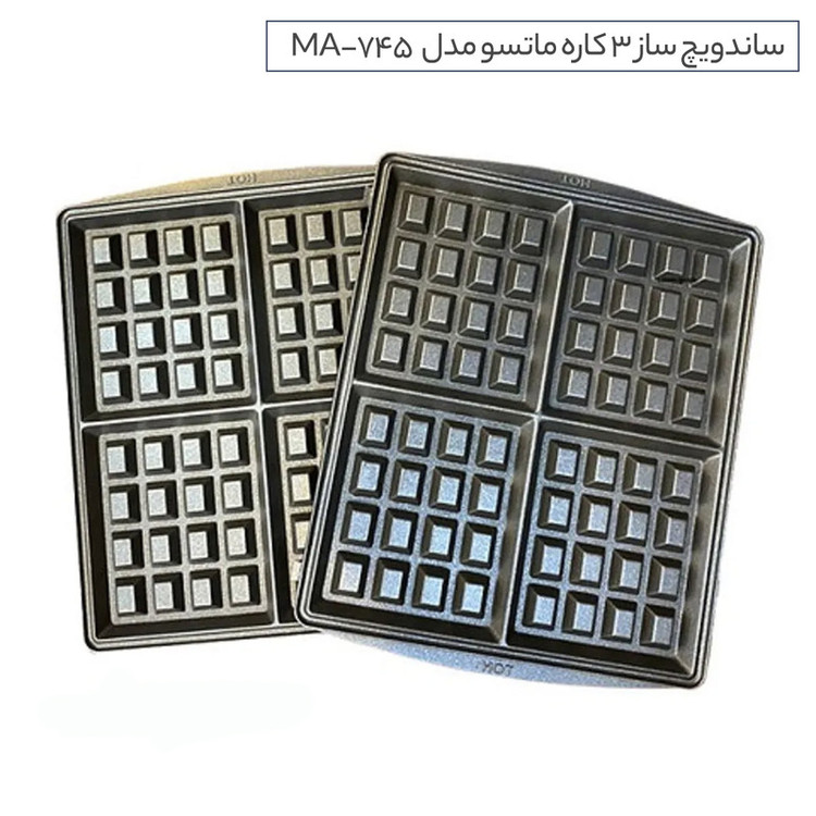 ساندویچ و وافل ساز ماتسو مدل MA-745