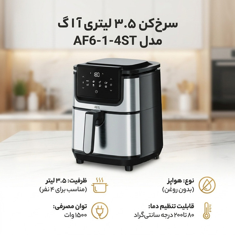 سرخکن 3.5 لیتری آ ا گ مدل AF6-1-4ST