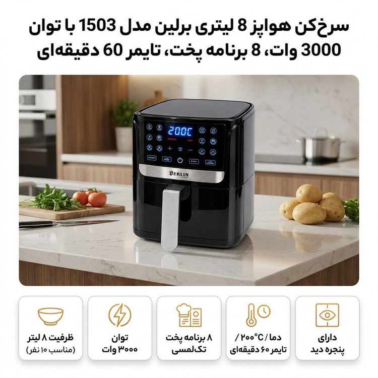 سرخکن هواپز 8 لیتری برلین مدل 1503 با توان 3000 وات، 8 برنامه پخت، تایمر 60 دقیقهای