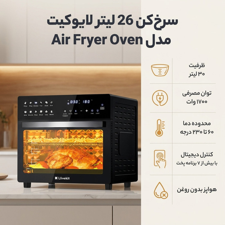 سرخکن 26 لیتر لایوکیت مدل KDF-3317DTW