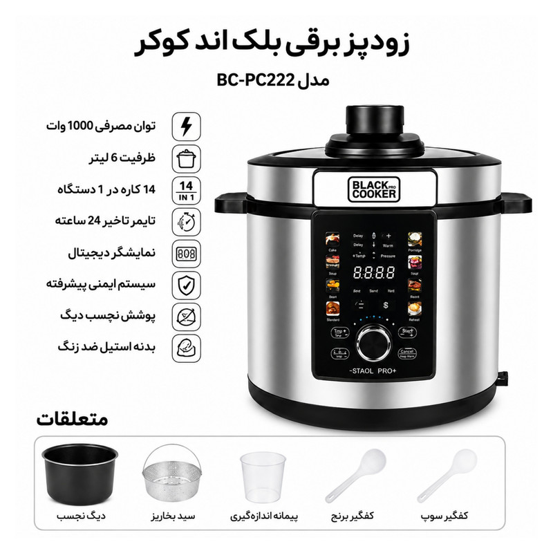 آرامپز و زودپز برقی 6 لیتری بلک اند کوکر مدل BC-PC222