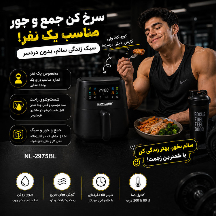 سرخکن هواپز 3 لیتری نیولند مدل NL-2975BL