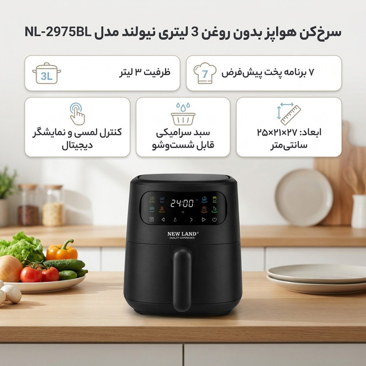 سرخکن هواپز 3 لیتری نیولند مدل NL-2975BL