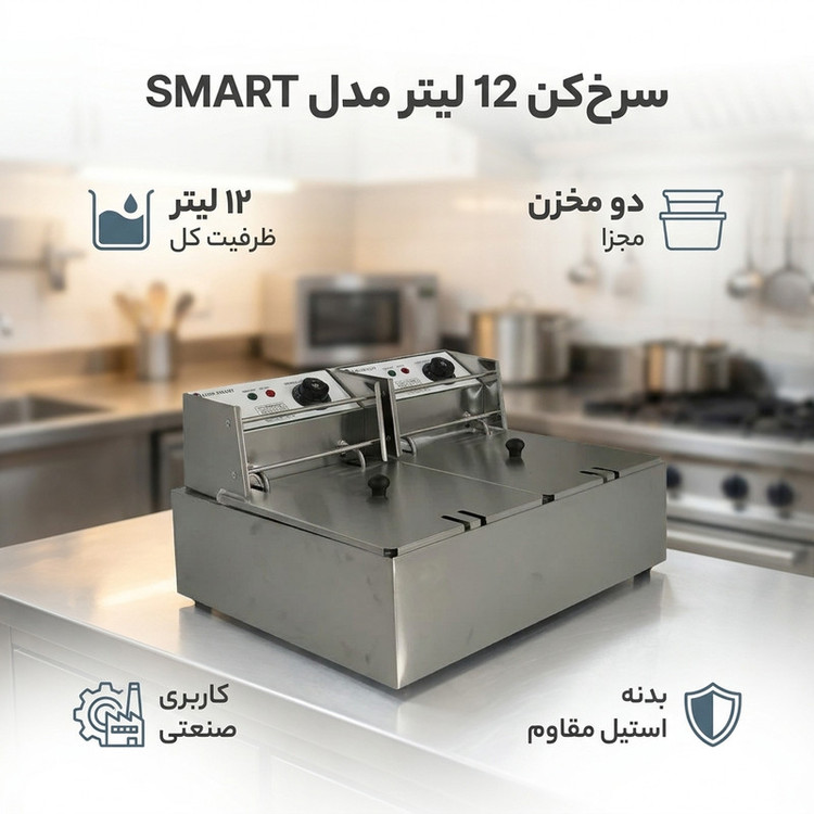 سرخکن 12 لیتر مدل SMART