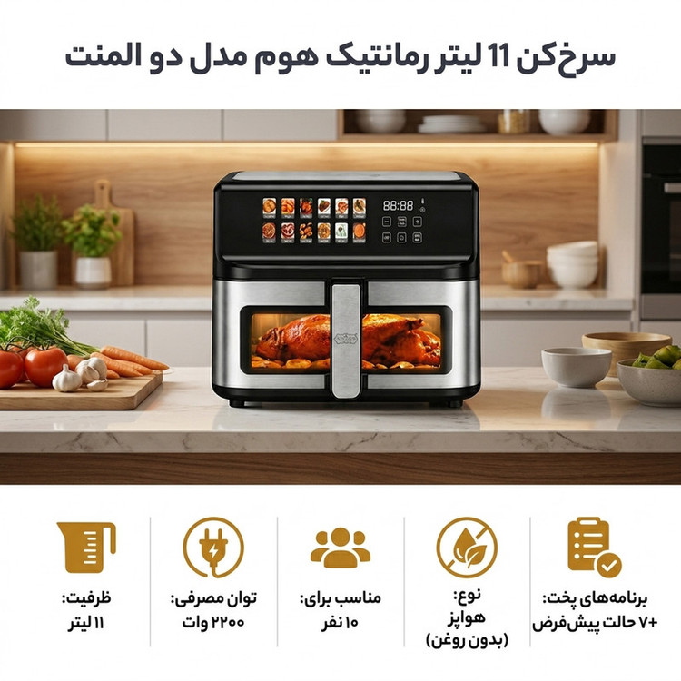 سرخکن 11 لیتر رمانتیک هوم مدل دو المنت