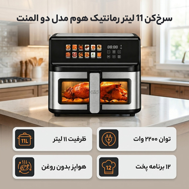 سرخکن 11 لیتر رمانتیک هوم مدل دو المنت