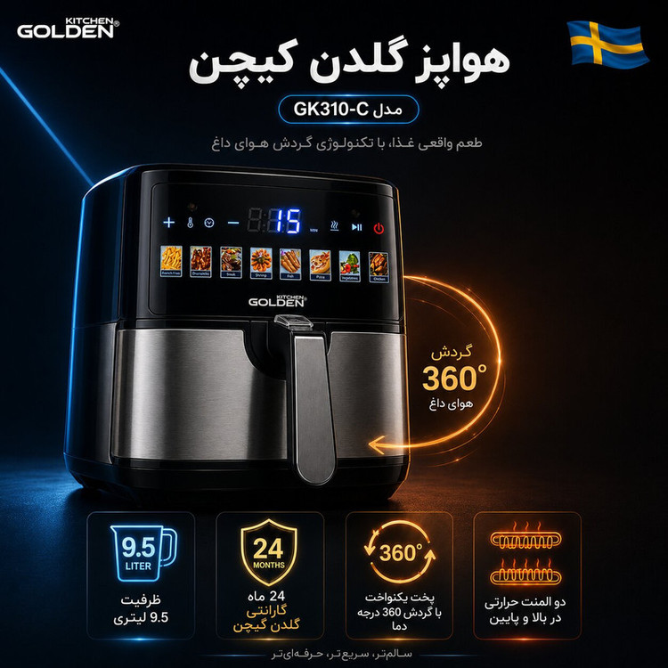 هواپز 9.5 لیتر گلدن کیچن مدل GK310-C