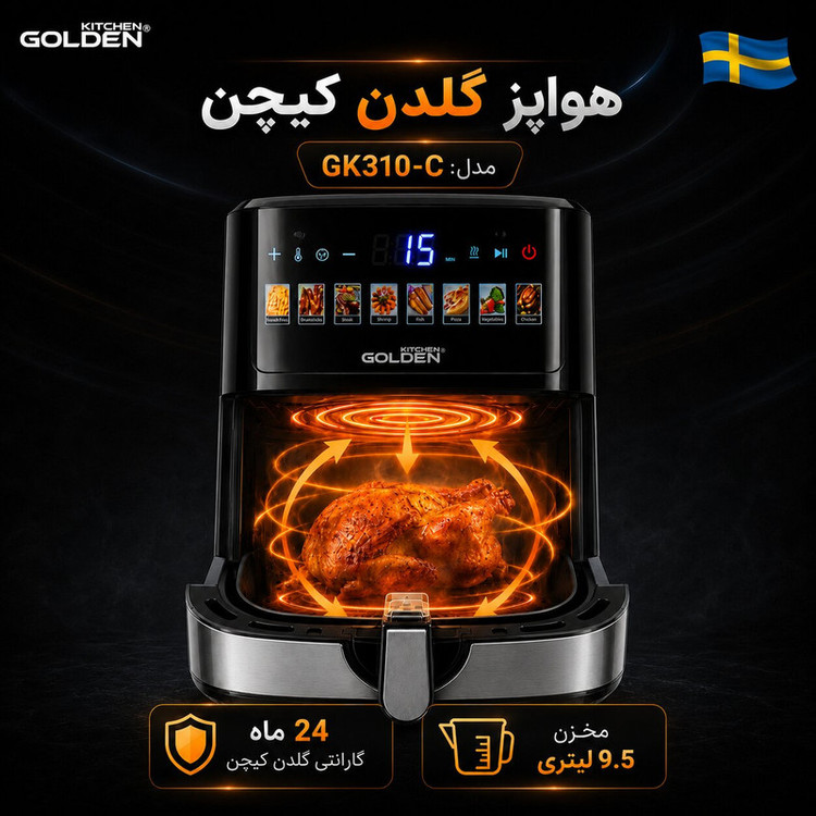 هواپز 9.5 لیتر گلدن کیچن مدل GK310-C