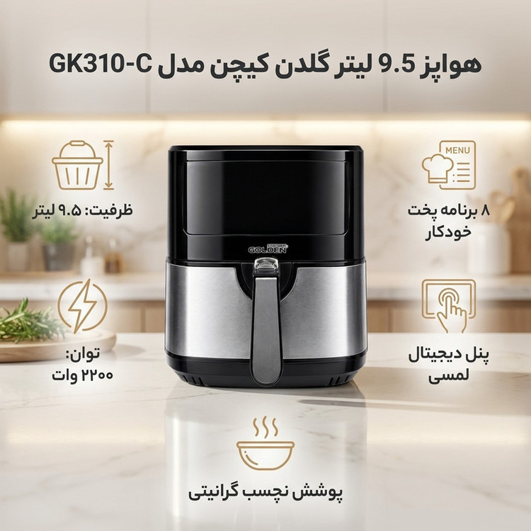 هواپز 9.5 لیتر گلدن کیچن مدل GK310-C