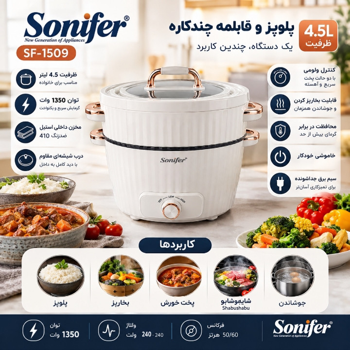 پلوپز 6 نفره سونیفر مدل SF_1509