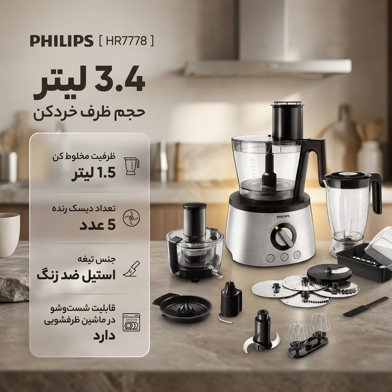 غذاساز فیلیپس مدل HR7778