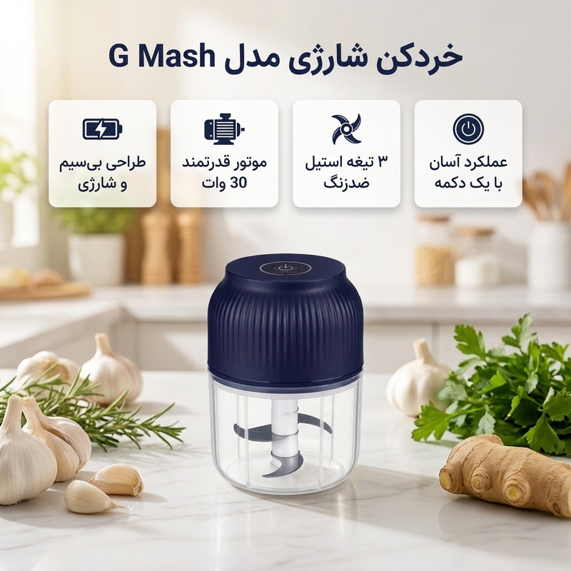 خرد کن شارژی 250 میلی لیتر مدل G Mash با 3 تیغه استیل ضدزنگ، ضدآب