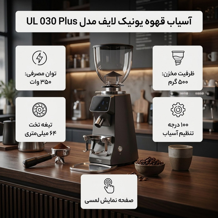 آسیاب قهوه یونیک لایف مدل UL 030 Plus