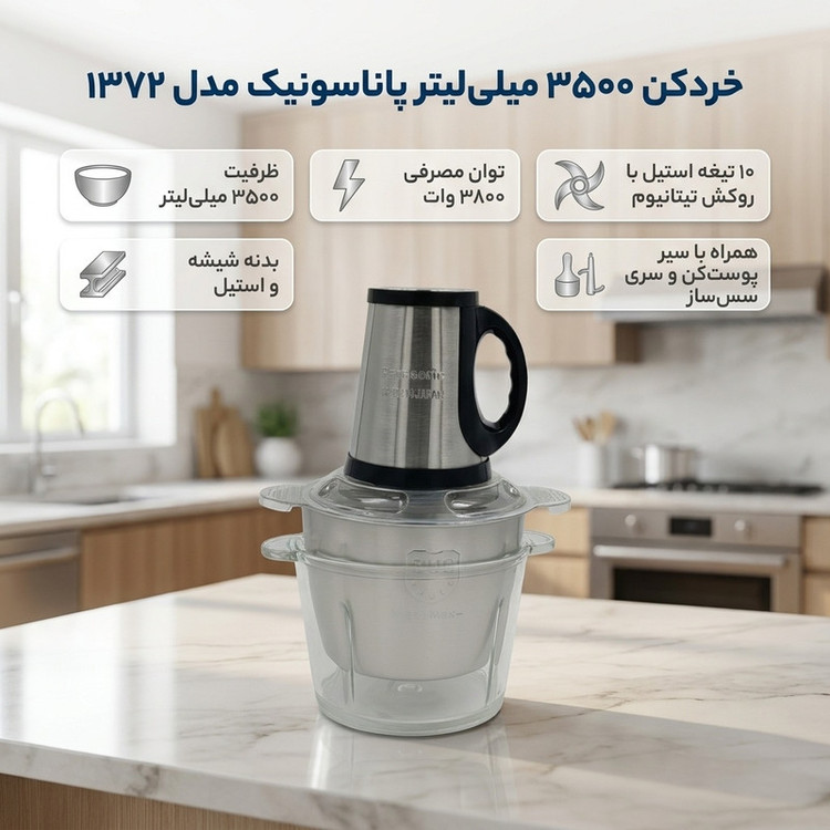 خردکن 3500 میلیلیتر پاناسونیک مدل 1372