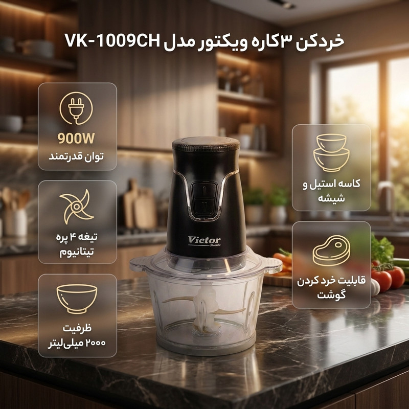 خردکن 2 لیتری ویکتور مدل VK-1009CH
