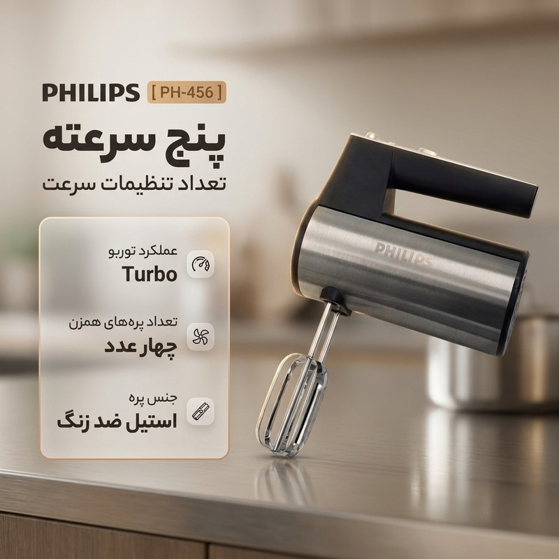 همزن فیلیپس مدل PH-456
