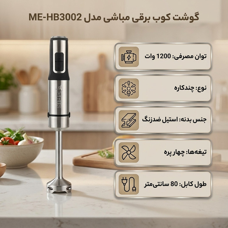 گوشت کوب برقی چندکاره 1200 وات مباشی مدل ME-HB3002
