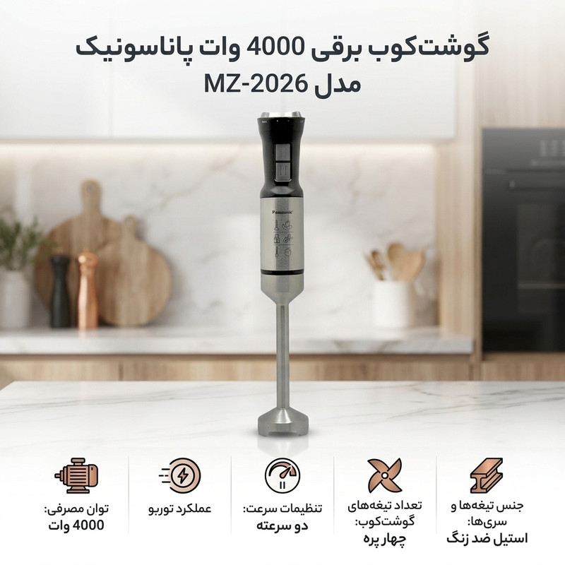 گوشت کوب برقی 4000 وات پاناسونیک مدل MZ-2026