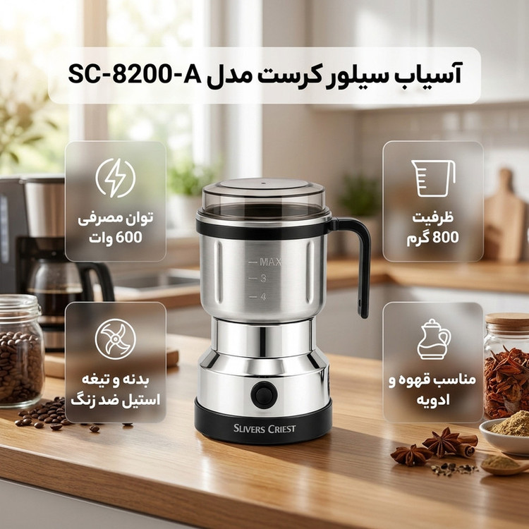 آسیاب 600 وات 800 گرمی سیلور کرست مدل SC-8200-A