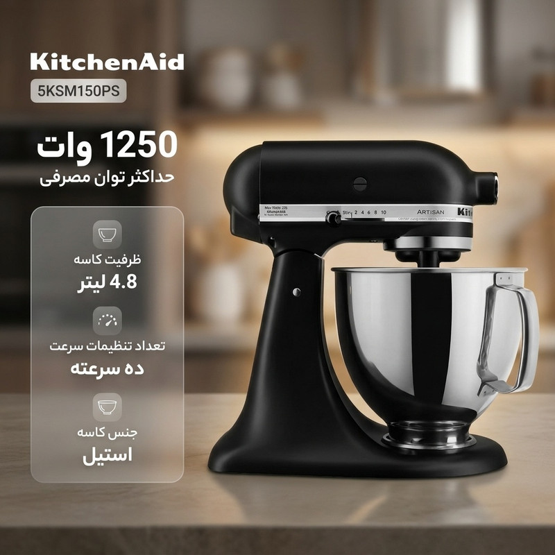همزن کاسهدار 4.8 لیتری کیچن اید مدل 5KSM150PS
