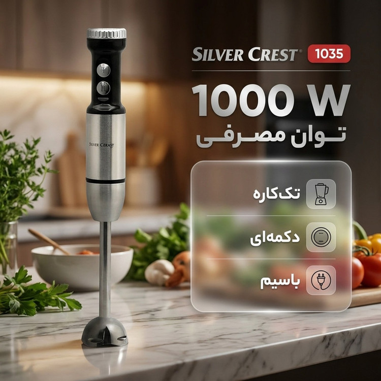 گوشت کوب برقی 1000 وات سیلور کرست مدل 1035