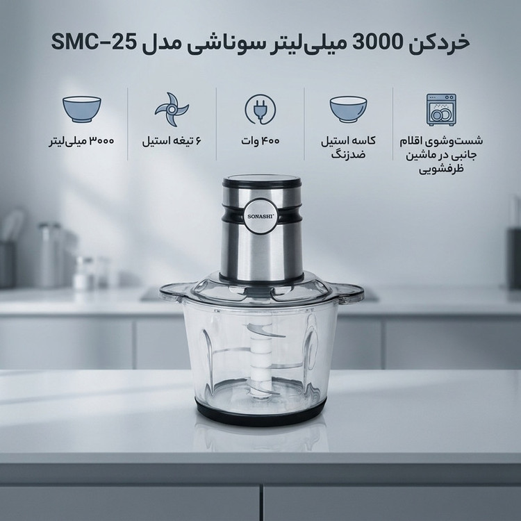 خردکن 3000 میلیلیتر سوناشی مدل SMC-25