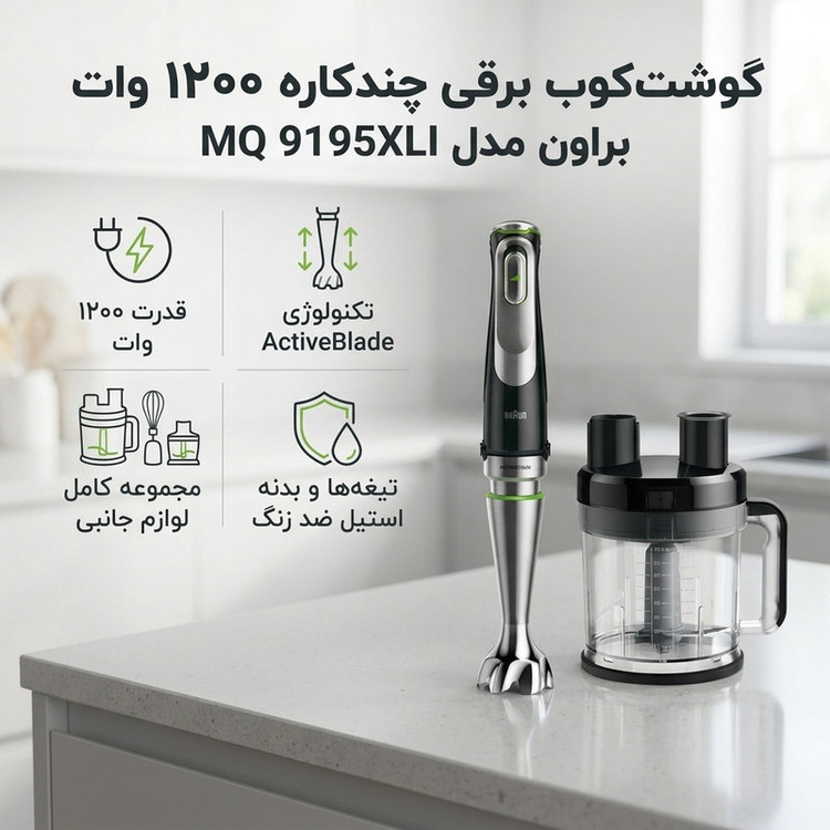 گوشت کوب برقی چندکاره 1200 وات براون مدل MQ 9195XLI