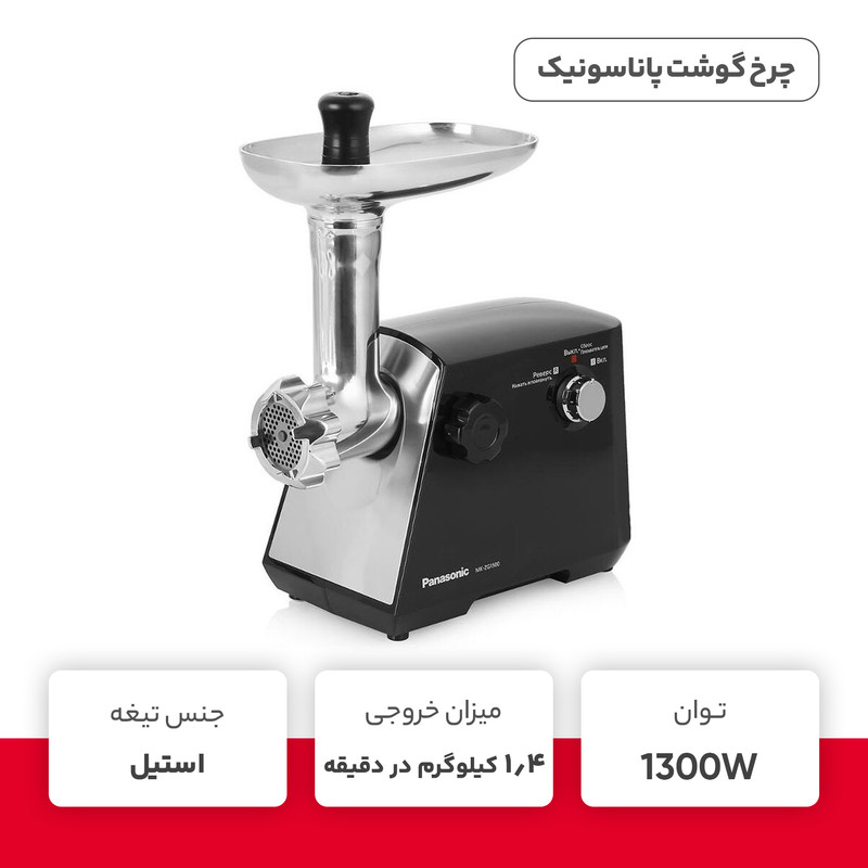 چرخ گوشت پاناسونیک مدل MK-MG1360