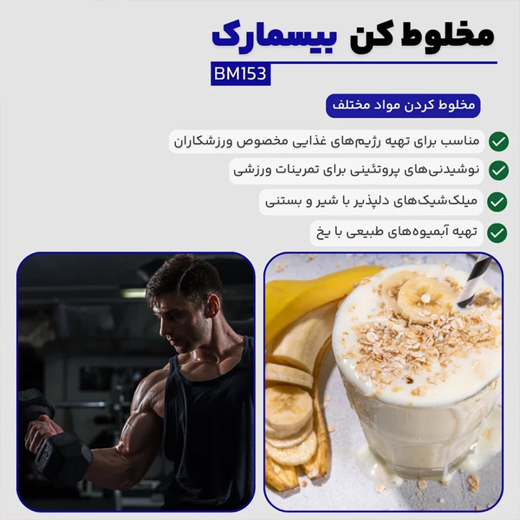 مخلوط کن 0.5 لیتری بیسمارک مدل BM153