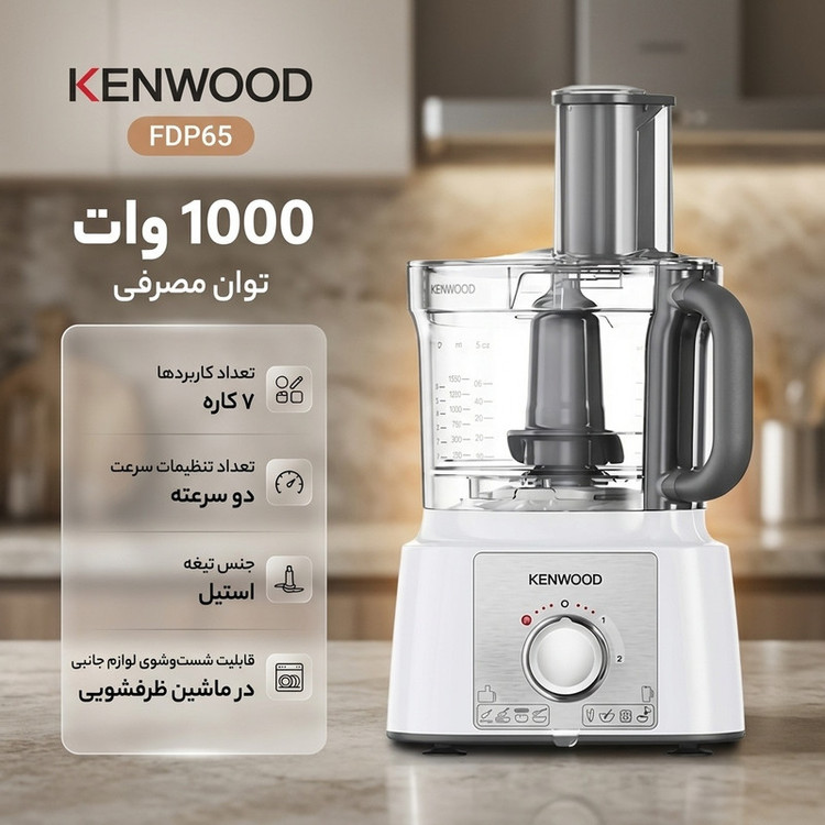 غذاساز چندکاره 1000 وات کنوود مدل FDP65