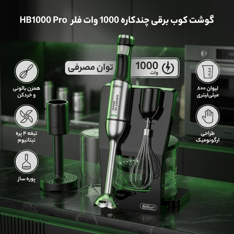 گوشت کوب برقی چندکاره 1000 وات فلر مدل HB1000 Pro