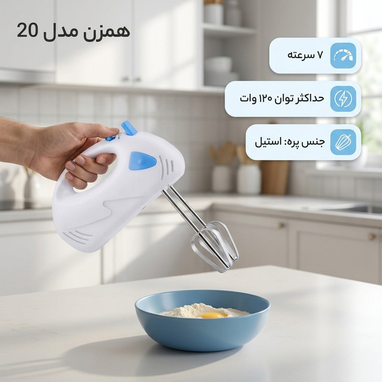 همزن بدون کاسه مدل 20