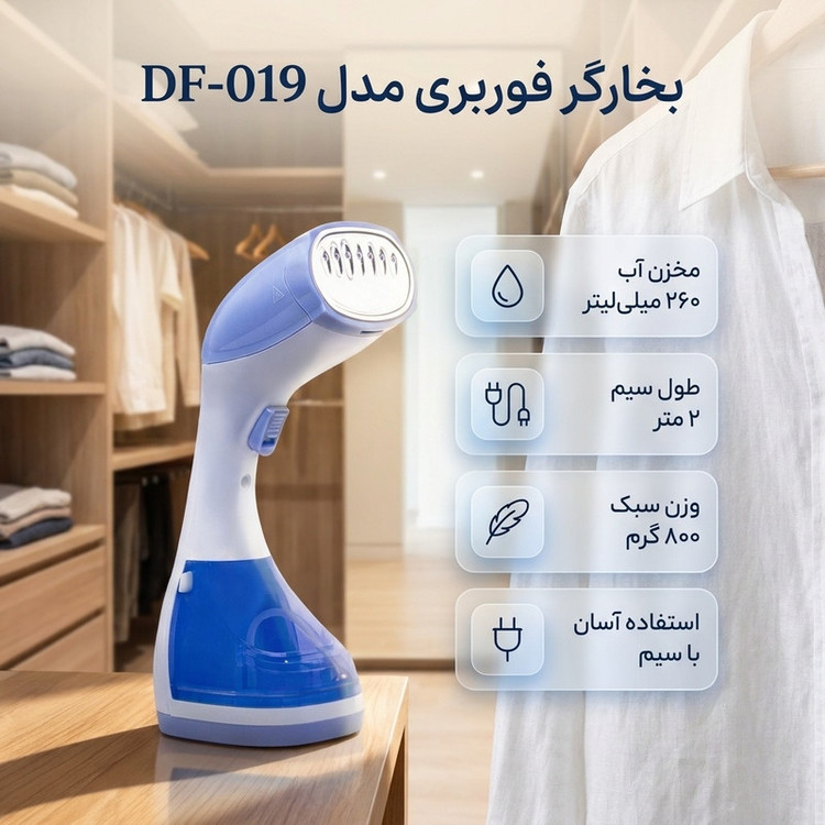 بخارگر 1500 وات فوربری مدل DF-019