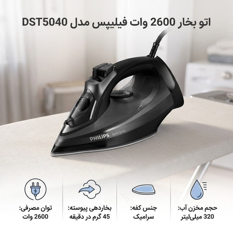 اتو بخار 2600 وات فیلیپس مدل DST5040