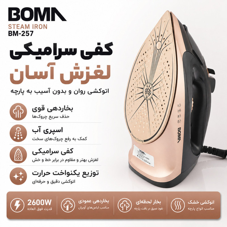 اتو 2600 وات بوما مدل BM257