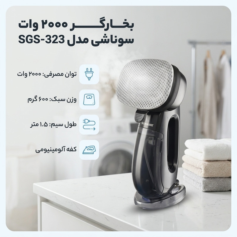 بخارگر 2000 وات سوناشی مدل SGS-323
