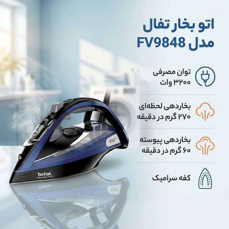 اتو بخار تفال مدل FV9848