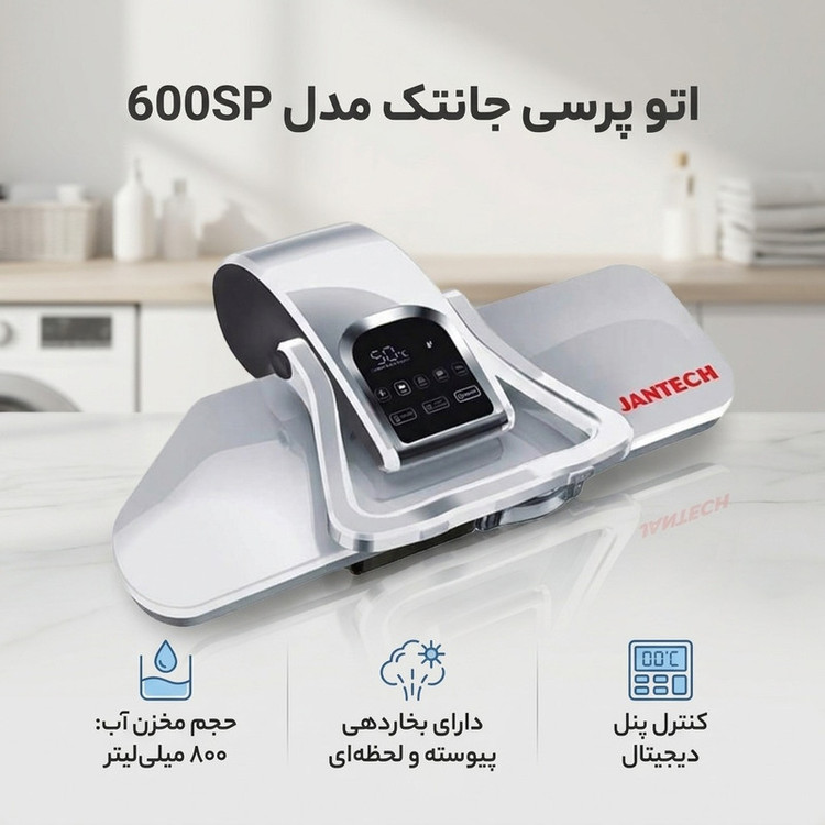 اتو پرسی جانتک مدل 600SP