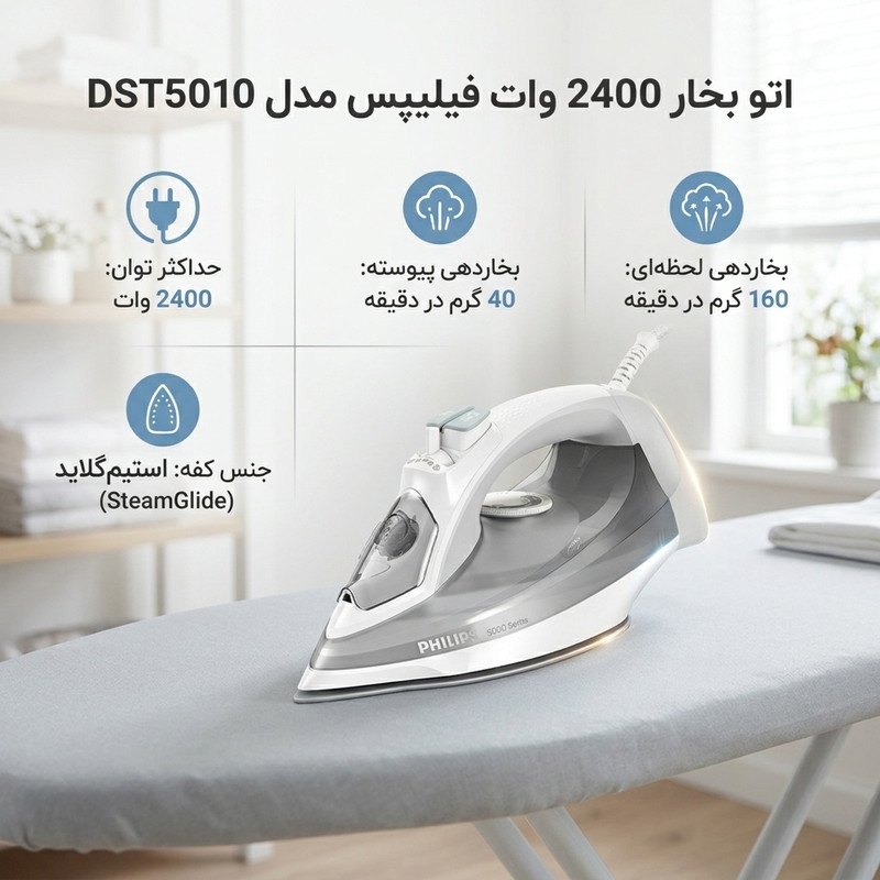 اتو بخار 2400 وات فیلیپس مدل DST5010