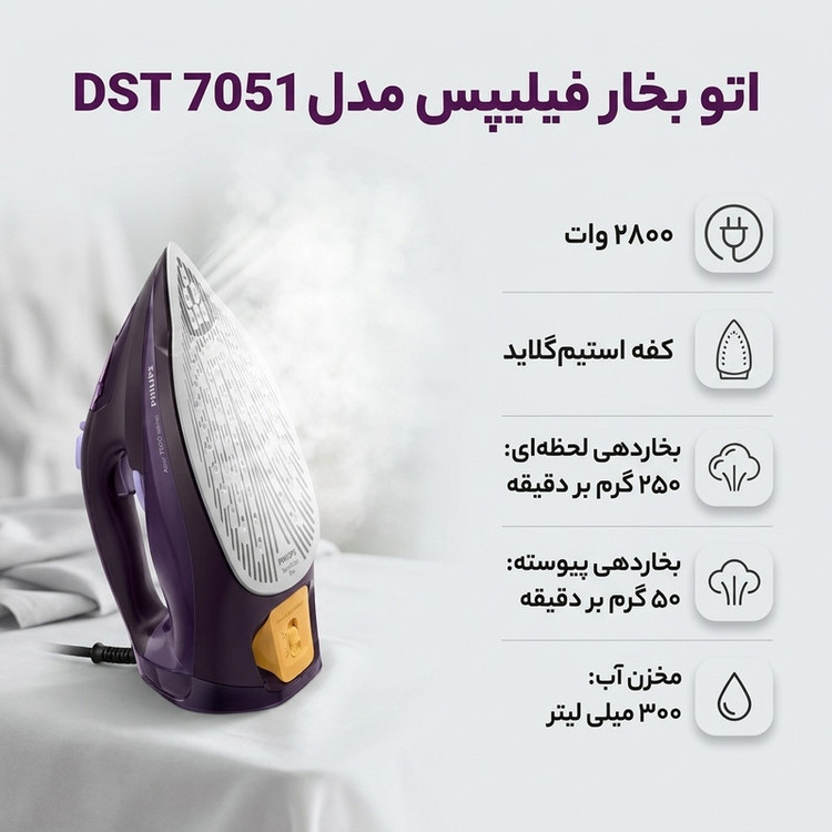 اتو بخار فیلیپس مدل DST 7051