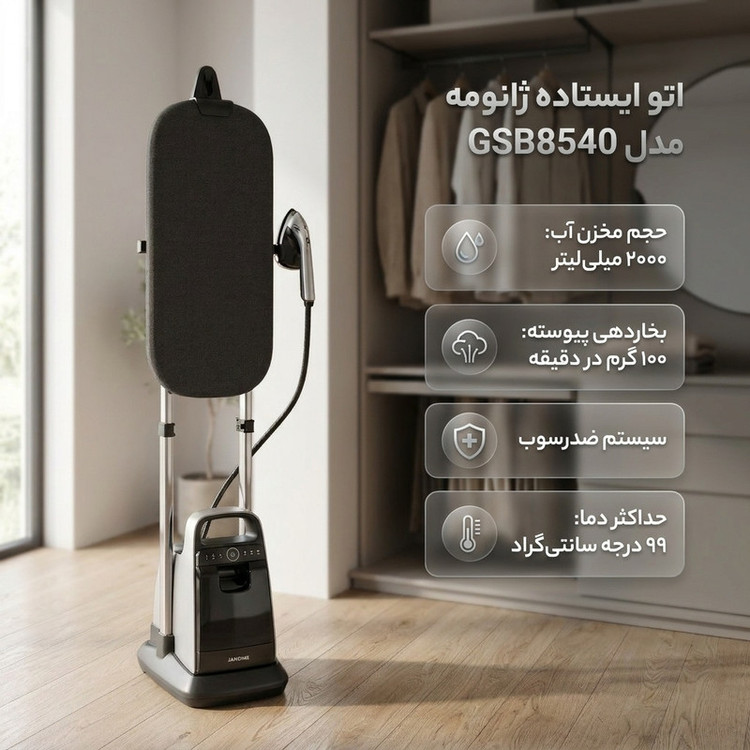 اتو ایستاده 2900 وات ژانومه مدل GSB8540