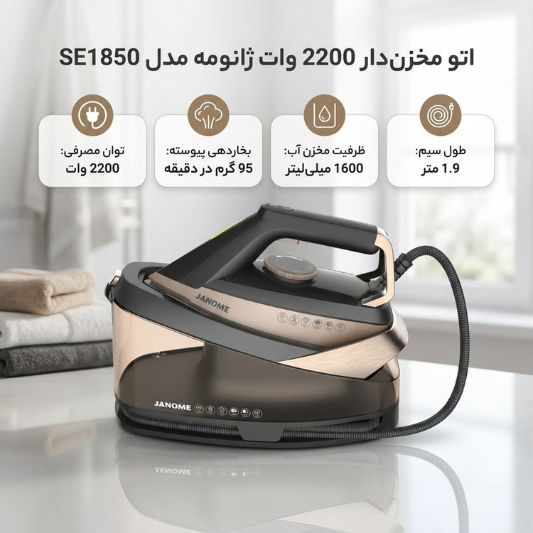 اتو مخزندار 2200 وات ژانومه مدل SE1850