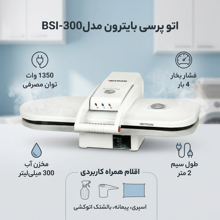 اتو پرسی بایترون مدلBSI-300